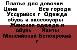 Платье для девочки  › Цена ­ 4 000 - Все города, Уссурийск г. Одежда, обувь и аксессуары » Женская одежда и обувь   . Ханты-Мансийский,Белоярский г.